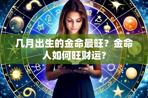 几月出生的金命最旺？金命人如何旺财运？