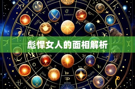 彪悍女人的面相解析