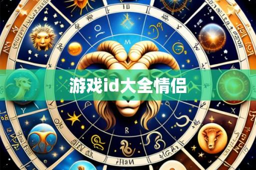 游戏id大全情侣