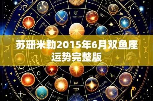 苏珊米勒2015年6月双鱼座运势完整版