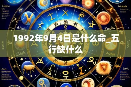 1992年9月4日是什么命_五行缺什么