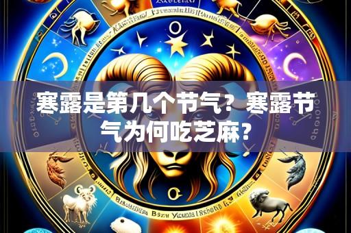 寒露是第几个节气？寒露节气为何吃芝麻？