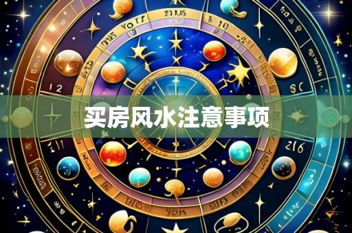 买房风水注意事项