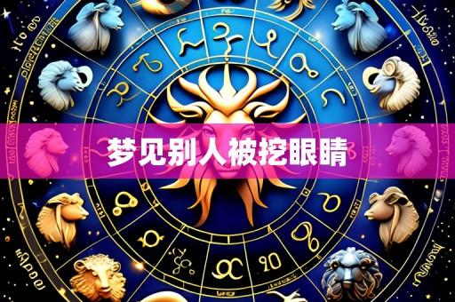 梦见别人被挖眼睛