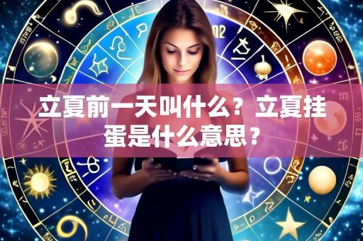 立夏前一天叫什么?立夏挂蛋是什么意思?