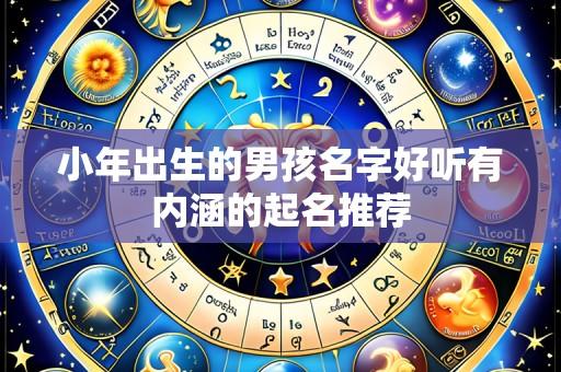小年出生的男孩名字好听有内涵的起名推荐