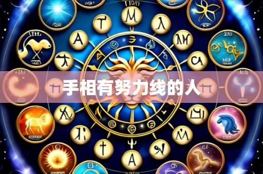 手相有努力线的人