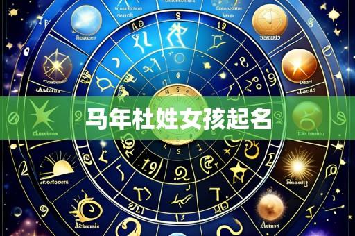 马年杜姓女孩起名