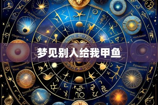 梦见别人给我甲鱼
