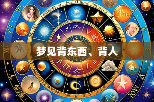 梦见背东西、背人