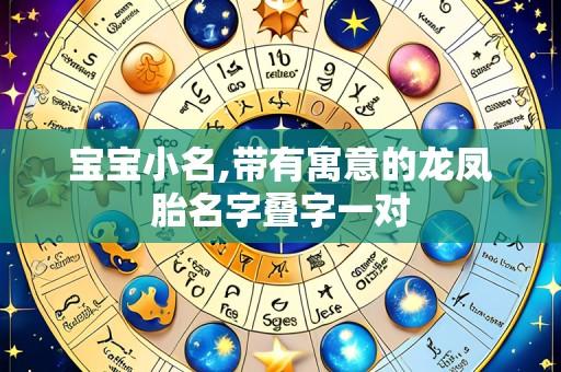 宝宝小名,带有寓意的龙凤胎名字叠字一对
