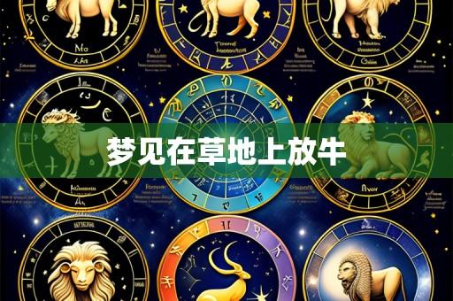 梦见在草地上放牛