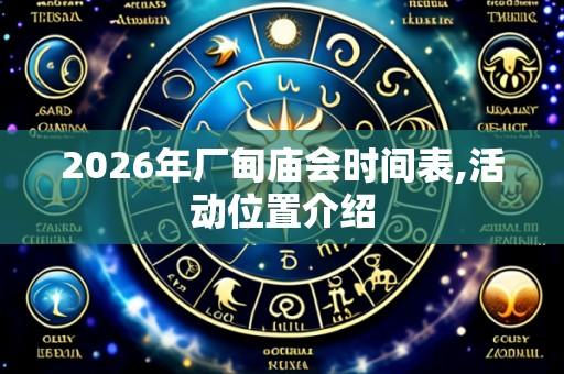 2026年厂甸庙会时间表,活动位置介绍