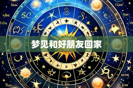 梦见和好朋友回家