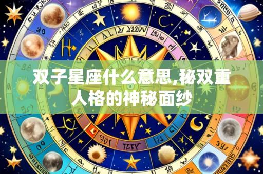 双子星座什么意思,秘双重人格的神秘面纱