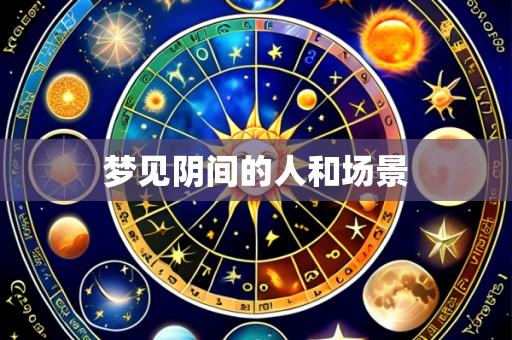 梦见阴间的人和场景