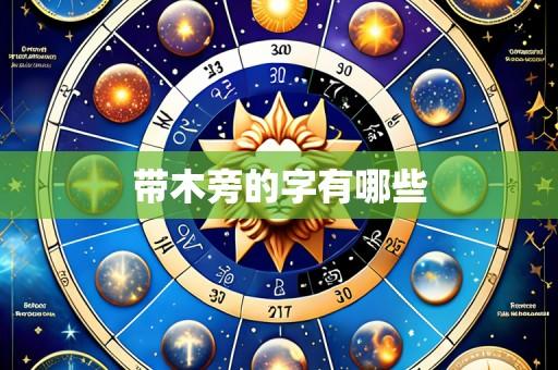 带木旁的字有哪些