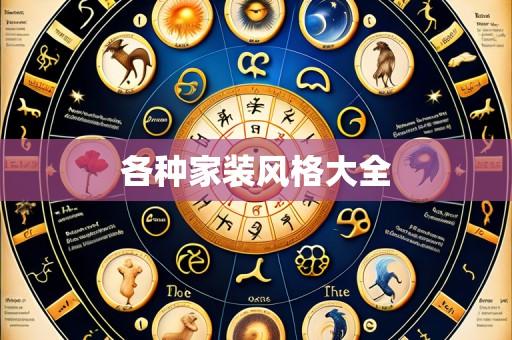各种家装风格大全