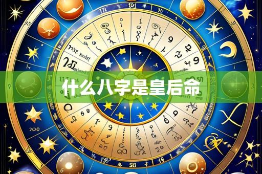 什么八字是皇后命