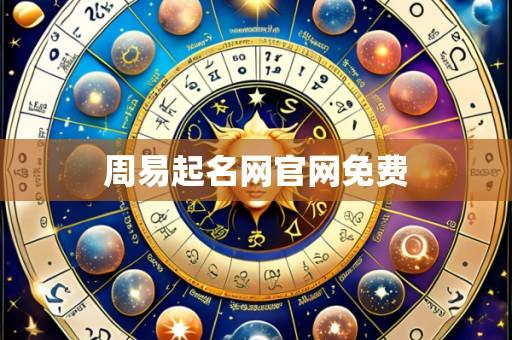 周易起名网官网免费