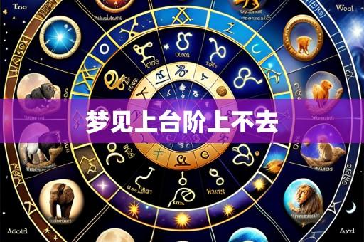 梦见上台阶上不去
