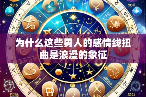 为什么这些男人的感情线扭曲是浪漫的象征