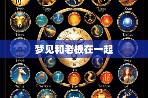 梦见和老板在一起
