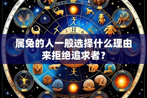 属兔的人一般选择什么理由来拒绝追求者？