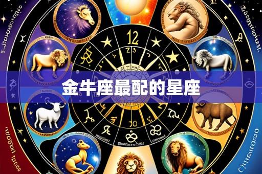 金牛座最配的星座