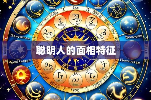 聪明人的面相特征