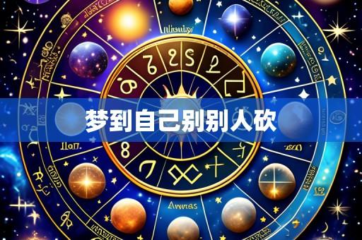 梦到自己别别人砍