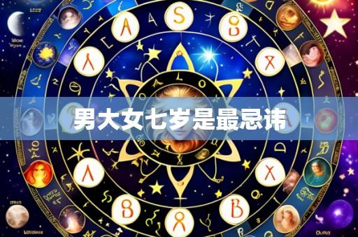 男大女七岁是最忌讳