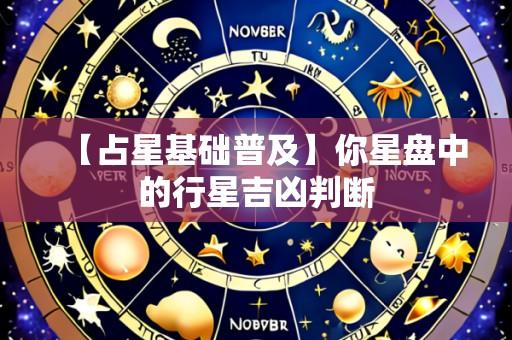 【占星基础普及】你星盘中的行星吉凶判断