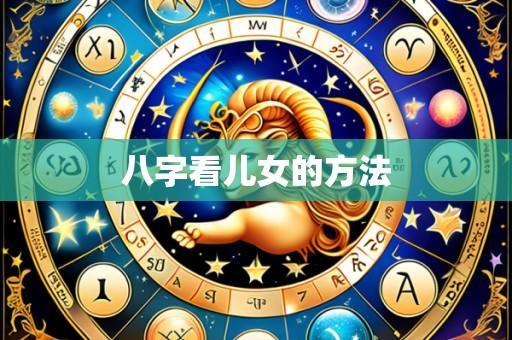 八字看儿女的方法