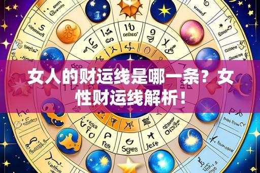 女人的财运线是哪一条？女性财运线解析！