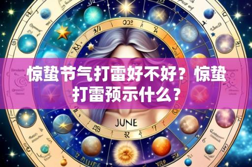 惊蛰节气打雷好不好？惊蛰打雷预示什么？