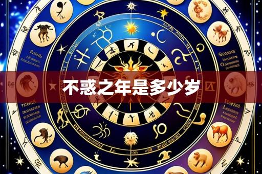 不惑之年是多少岁