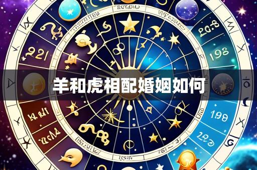 羊和虎相配婚姻如何