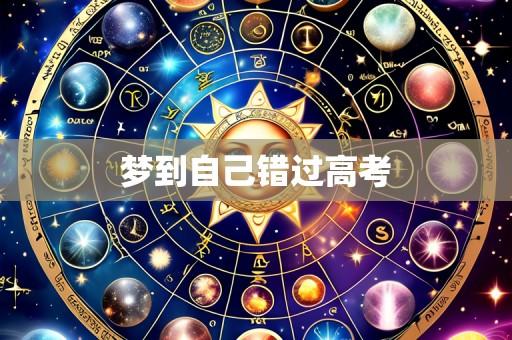 梦到自己错过高考