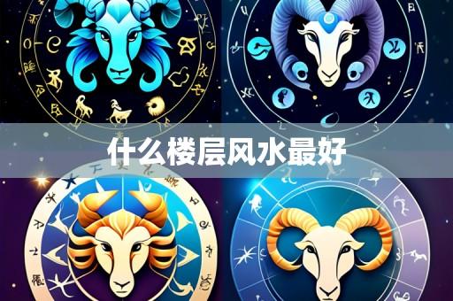什么楼层风水最好
