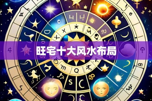 旺宅十大风水布局