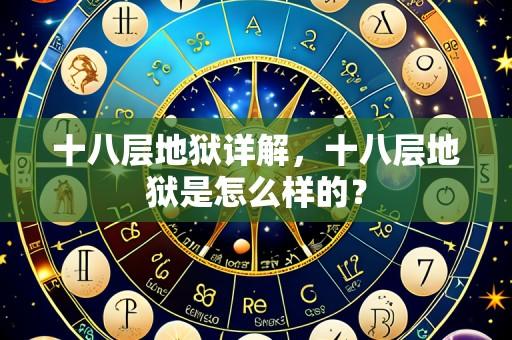 十八层地狱详解，十八层地狱是怎么样的？