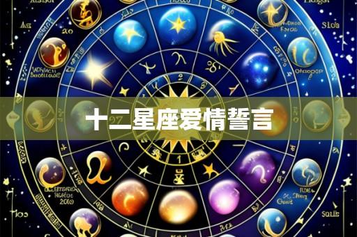 十二星座爱情誓言