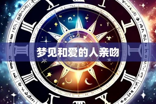 梦见和爱的人亲吻