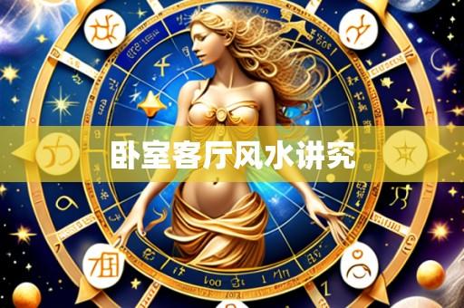 卧室客厅风水讲究