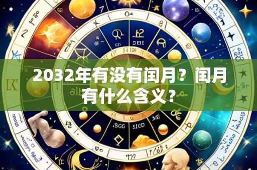 2032年有没有闰月？闰月有什么含义？