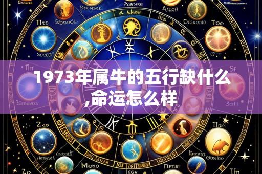 1973年属牛的五行缺什么,命运怎么样