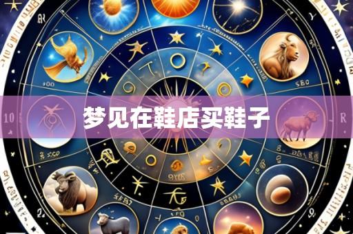 梦见在鞋店买鞋子