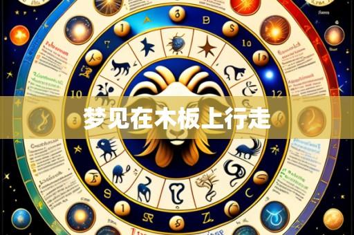 梦见在木板上行走
