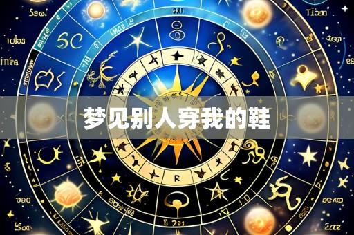 梦见别人穿我的鞋